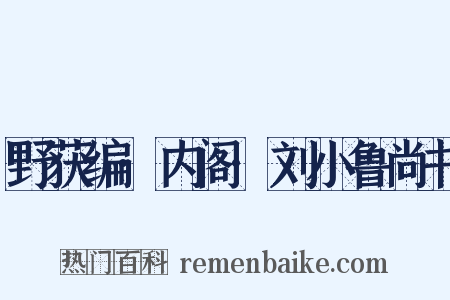 野获编·内阁·刘小鲁尚书是什么意思的图片